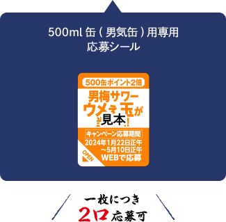 500ml缶（男気缶）用専用応募シール 一枚につき2口応募可