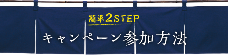 簡単2STEP キャンペーン参加方法