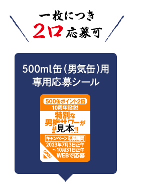500ml缶(男気缶)用 専用応募シール 一枚につき 2口応募可
